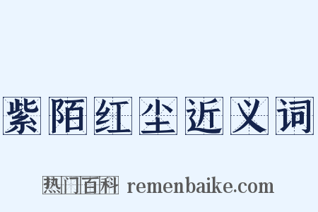 紫陌红尘近义词是什么意思的图片